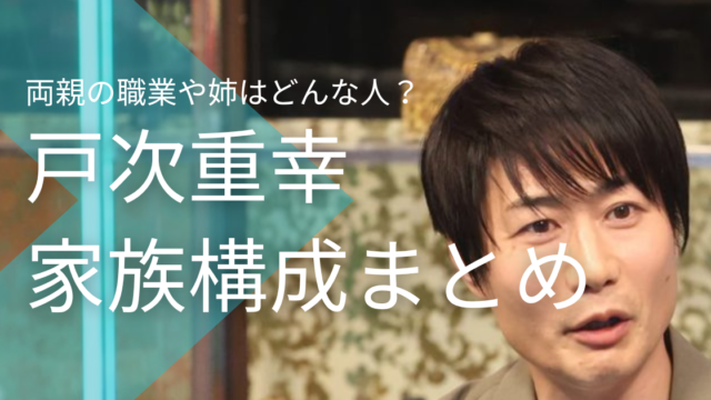 戸次重幸の家族構成まとめ！両親の職業や姉はどんな人？